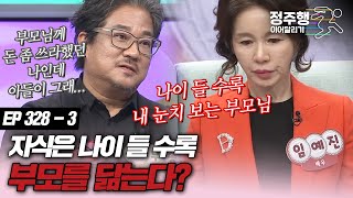 [#속풀이쇼동치미][328-3] 자식은 부모를 닮아갈 수 밖에 없다? #정주행_이어달리기