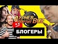 Фанаты Стаса Давыдова, Яна Топлес и Влада Бумаги | Дурнев портит все на фестивале видеоблогеров