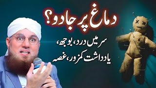 📿 Dimagh Par Jadu❓1 Ruqyah Se Sara Jadu Khatam | Black Magic on Mind |  Habib Attari New voice 