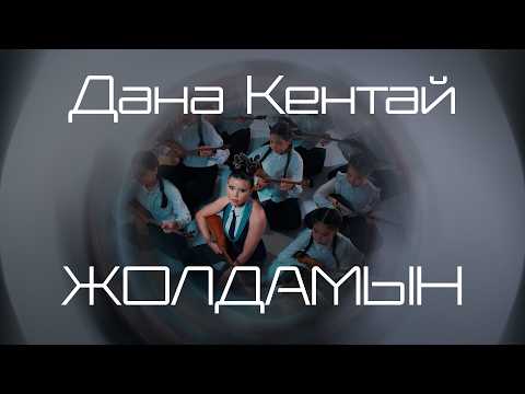 Дана Кентай — Жолдамын (Mood video)
