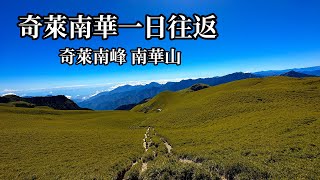 ［百岳］奇萊南華一日往返