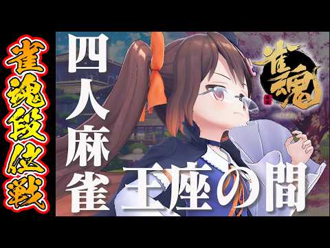 【雀魂/麻雀】四麻を打ちます！！ 解説しながら雀魂段位戦王座の間 魂天Lv5【鴨神にゅう/VTuber】