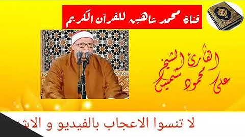 التلاوة القصيرة من شعائر فجر اليوم الجمعة  الموافق 14/8/2020 للقارئ الشيخ على محمود شميس