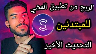 شرح برنامج sweatcoin بعد التحديث الاخير للمبتدئين | حل مشكلة عدم احتساب الخطوات و عدم احتساب النقاط