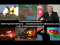 Срочно! Армия Азербайджана, освободила Чайлаккалу, прорвав 2-ю линию фронта, Лачин скоро падет