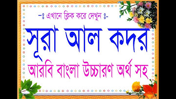 সূরা কদর -سورة القدر - SURAH AL-QADR BANGLA# 097 আরবি বাংলা অর্থ সহ উচ্চরণ# Islamic Media Galachipa