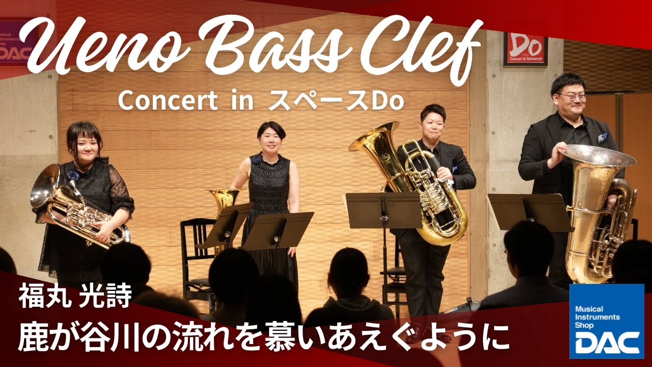 【感動をもう一度!!】Ueno Bass Clef Concert in スペースDo より 福丸 光詩／鹿が谷川の流れを慕いあえぐように