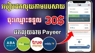 របៀបដកលុយតាមវេបសាយឆ្នាំ2024 || ចុះឈ្មោះទទួលបាន30$ភ្លាម How to withdraw money online