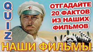 картинка: Quiz 83 Наше кино Отгадай 20 вопросов о любимых советских фильмах Угадай фильм по кадру? Архив ТВ