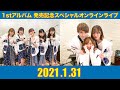 【1月31日(日) 】ザ・コインロッカーズ 1stアルバム発売記念スペシャルオンラインライブ