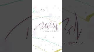 #とあ #アイディスマイル #プロセカ #hatsunemiku  #vocaloid #projectsekai