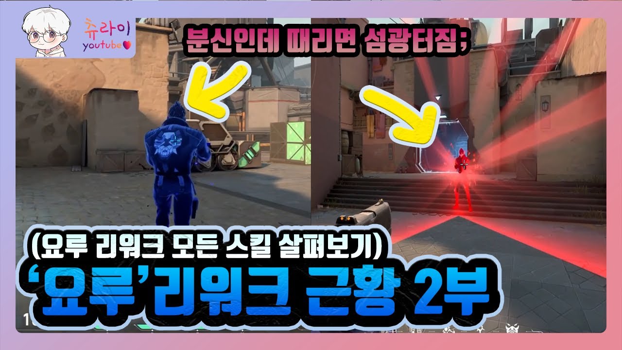 드디어 베일을 벗기 시작한 '요루(Yoru)'리워크! 새로워진 요루 스킬 살펴보기! l 발로란트 츄라이 - YouTube