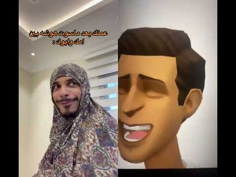 عمتك بعد ما سوت هوشه بين امك وابوك ضحك 