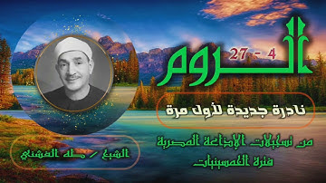 الشيخ طه الفشني | سورة الروم 4-27 | تلاوة نادرة لأول مرة