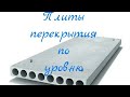 Как уложить плиты перекрытия по уровню