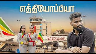 Ethiopia-வில் முதல் முறை! 😱 Tamil Travel Vlog | Addis Ababa முதல் Zanzibar வரை! screenshot 5