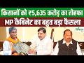 MP कैबिनेट का बड़ा फैसला! किसानों को ₹5,635 करोड़ की महा-सौगात, KCC जीरो ब्याज लोन का नियम बदला
