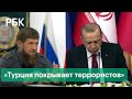 Кадыров обвинил Эрдогана в защите террористов, которые совершили преступления в России