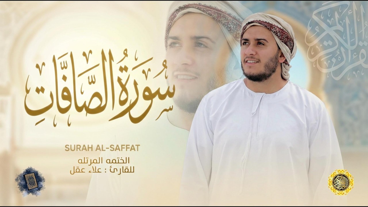 سورة الصافات كاملة - القارئ علاء عقل [ الختمة المرتلة ] Surah As-Saffat - Alaa Aqel