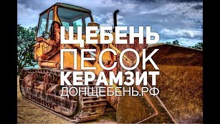 Щебень, песок, керамзит где купить в Ростове(, 2016-09-09T18:45:09.000Z)