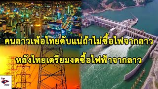 คนลาวแห่เพ้อไทยดับแน่ถ้าไม่ซื้อไฟฟ้าจากลาวหลังไทยจะงดซื้อไฟฟ้าจากลาว
