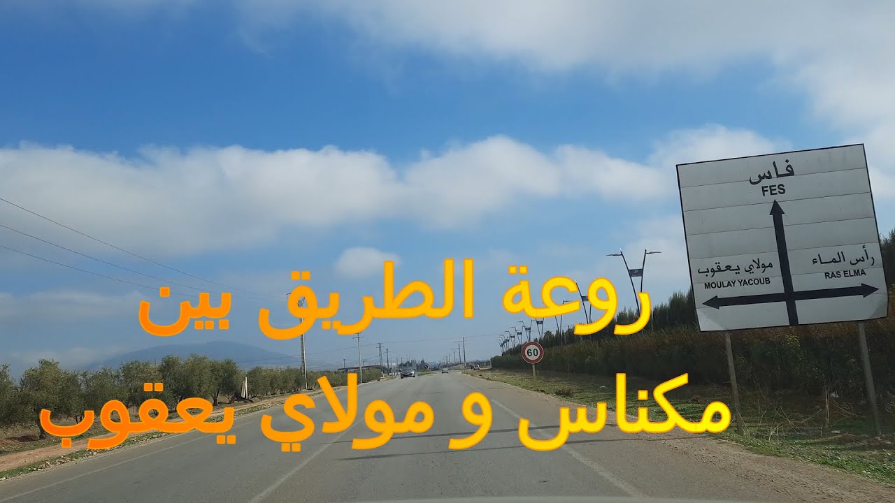 الطريق بين مكناس و مولاي يعقوب