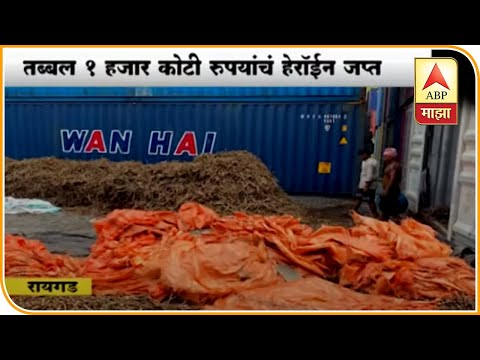 Heroin Seized | न्हावा-शेवा बंदरात मोठी कारवाई, 1 हजार कोटी रुपयांचं हेरॉईन जप्त | स्पेशल रिपोर्ट