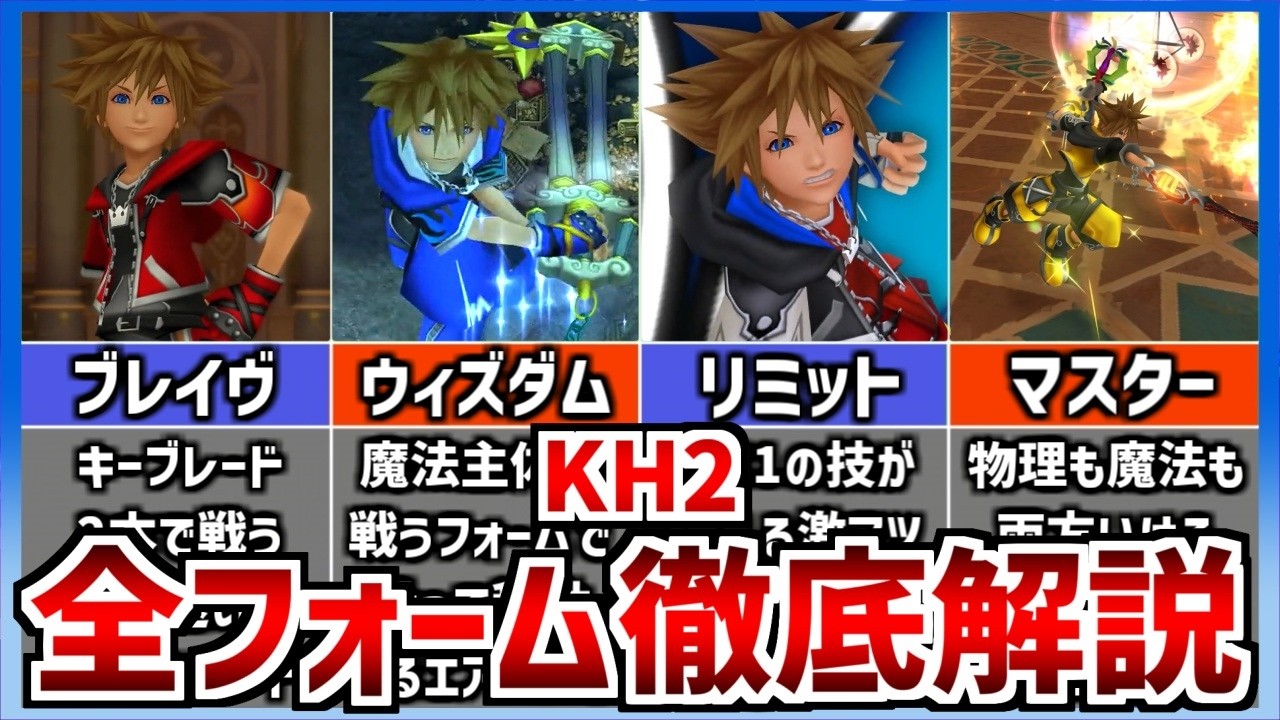 【KH2】ドライヴ全6フォーム徹底解説
