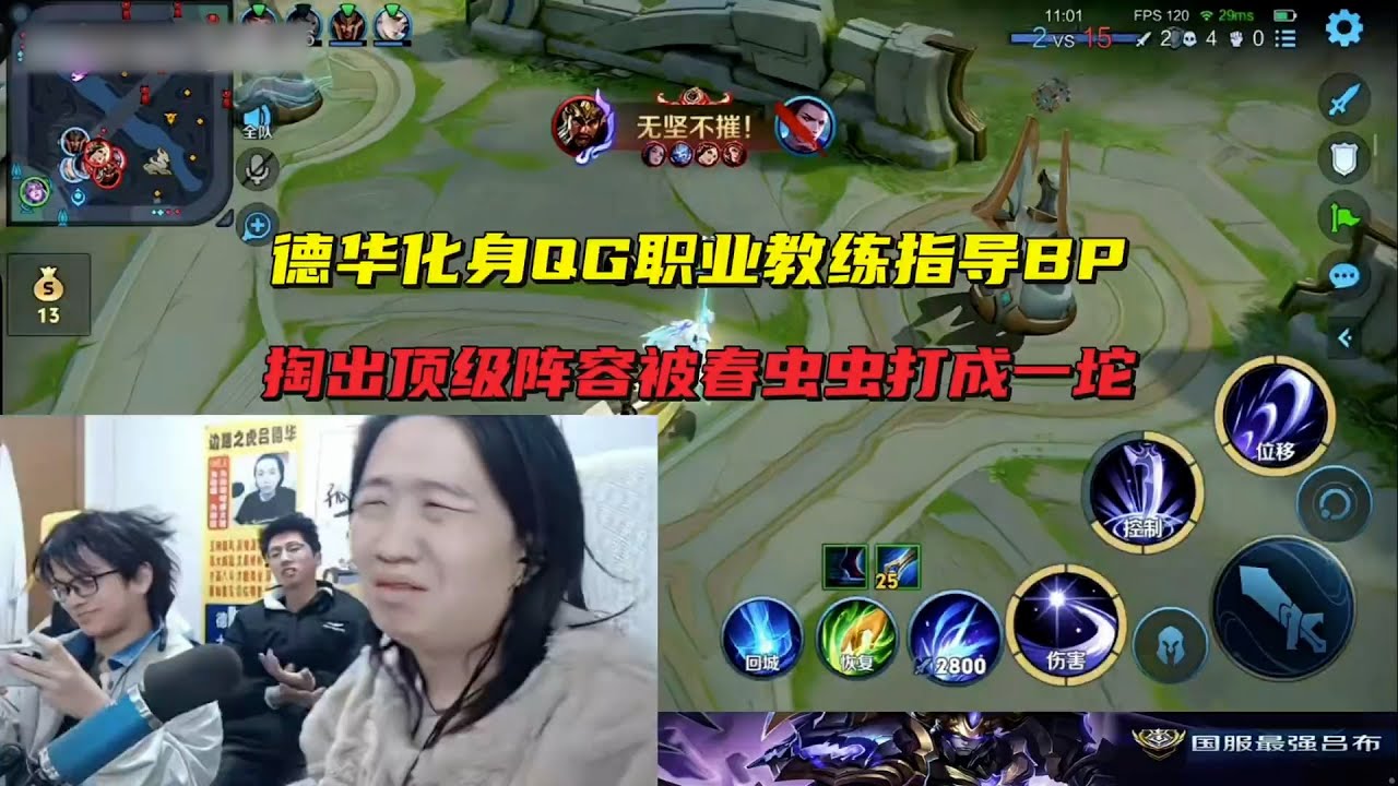 德华化身QG职业教练指导BP，掏出顶级阵容被春虫虫露娜打成一坨 #吕德华 #星软 #龟田 #春虫虫 #巅峰赛 #游戏解说 #王者荣耀