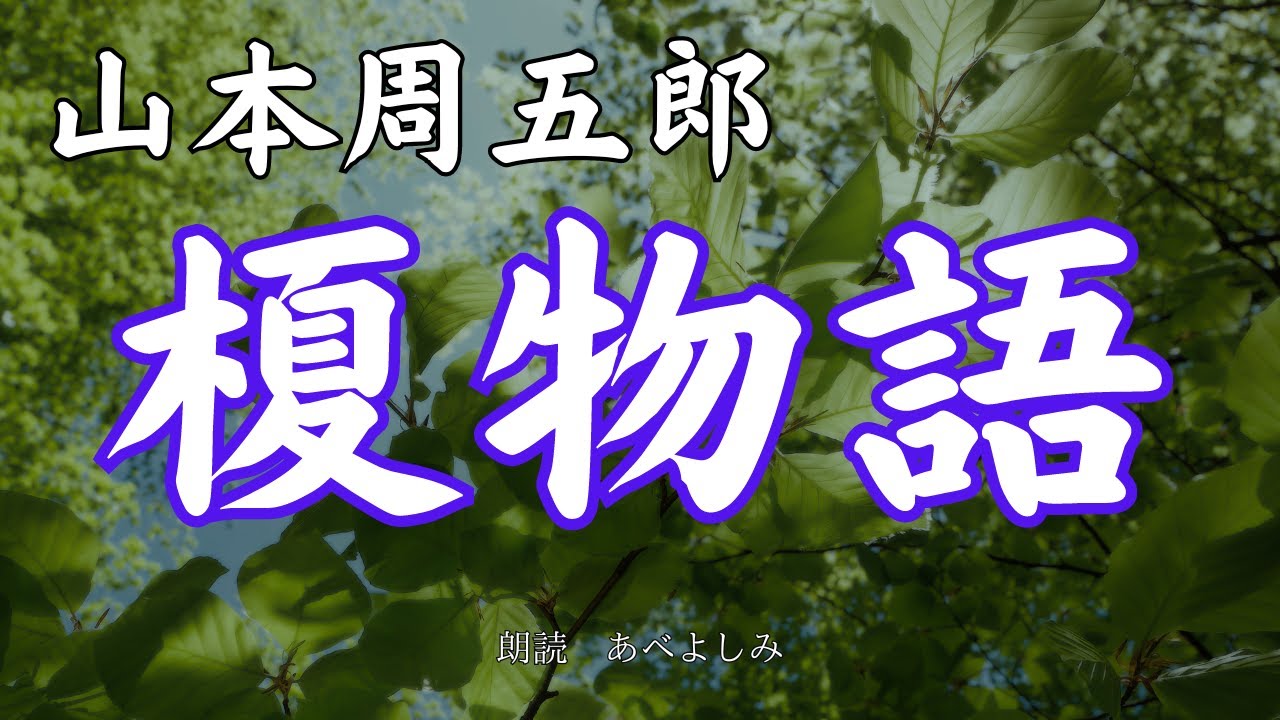 【朗読】山本周五郎「榎物語」　　朗読・あべよしみ