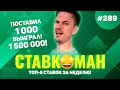 ПОСТАВИЛ 1000!!! ВЫИГРАЛ 1 500 000!!! Ставкоман #289: Ставки на спорт: ТОП 5 за неделю