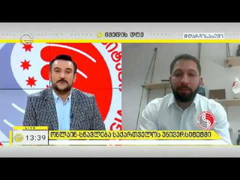 ონლაინ სწავლება საქართველოს უნივერსიტეტში - იმედის დღე