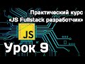 Курс Javascript Fullstack разработчик: Урок 9