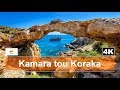Kamara tou Koraka • Ayia Napa, Cyprus ⁴ᴷ