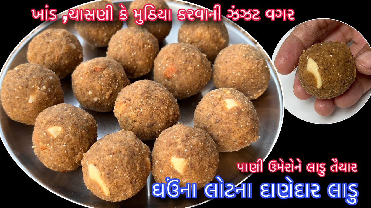 ઘઉંના લોટના મોંમાં મુક્તા પીગળી જાય તેવા નવા દાણેદાર લાડુ | Wheat Flour Laddu | Ghav Na lot na ladoo