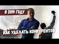 Как стать успешным в МЛМ в 2019 году? Как уделать конкурентов? Сетевой маркетинг в интернете 2019