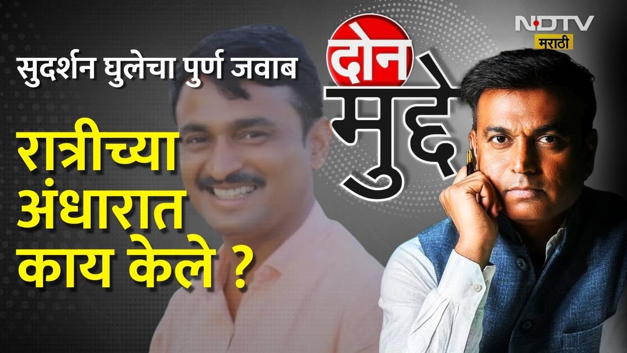 Don Mudde | santosh Deshmukh | सुदर्शन घुलेचा पूर्ण जवाब ..रात्रीच्या अंधारात घडले काय? | NDTV मराठी