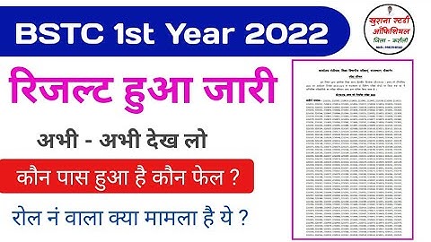 BSTC 1st Year Result जारी किया | अपना रिजल्ट कैसे चैक करें | क्या ये सच है या झूठ | विडियों में देखे