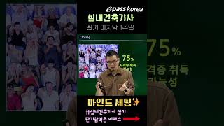 실내건축기사 실기시험 D-일주일 ! 한석우 교수 [이패스코리아] 20개년 기출문제 완벽분석 핵심만 쏙쏙 ! 2025 실내건축기사 합격!  #shorts