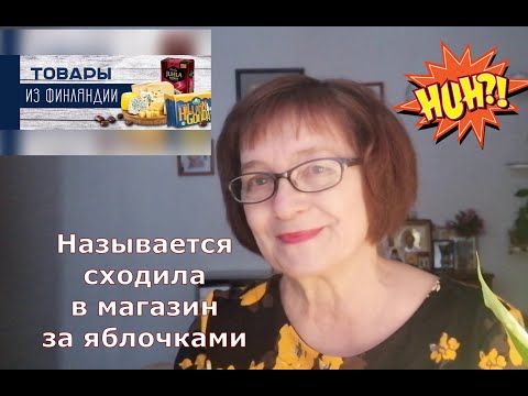 Как я сходила за яблочками в магазин. Чему надо поучиться у финнов при посещении магазина