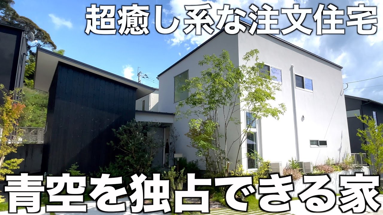【変わった戸建】空を独占!!中庭が贅沢すぎる注文住宅を内見！