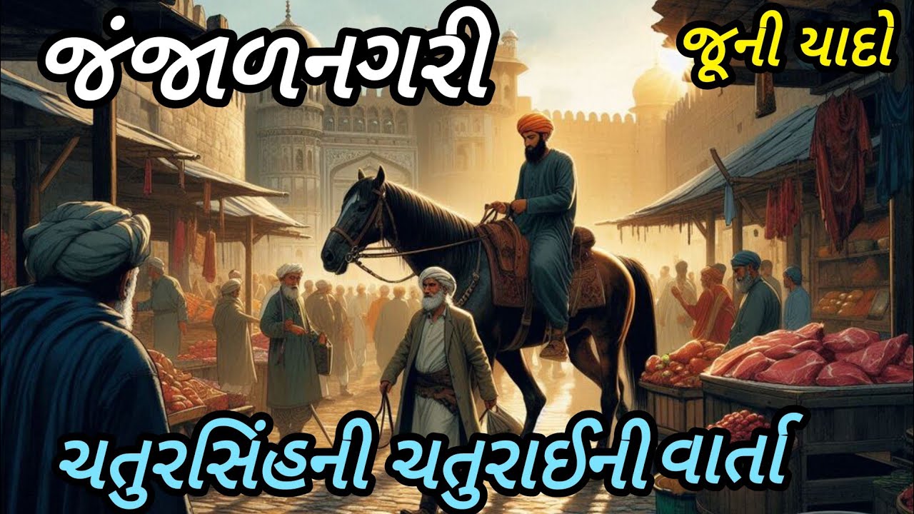 જંજાળનગરી ચતુરસિંહની ચતુરાઈની વાર્તા|