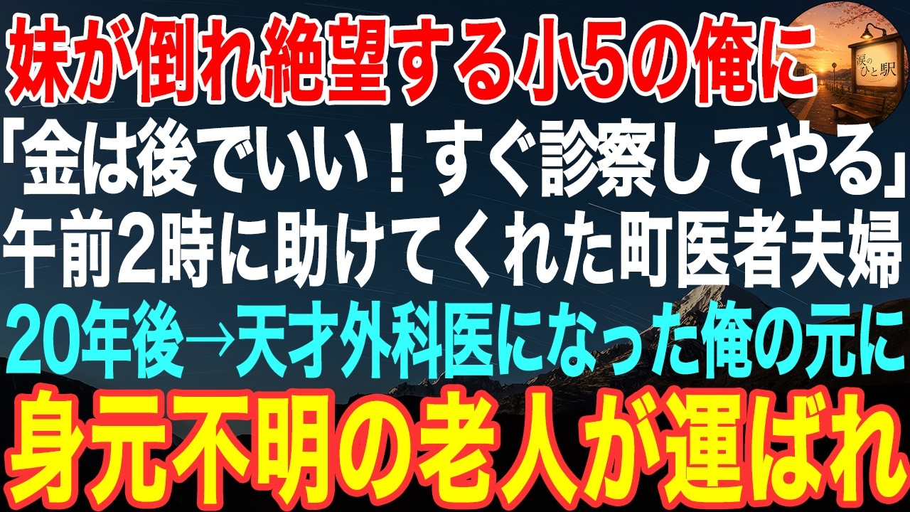 真冬の深夜、十一歳の俺は四十度の熱でぐったりした三歳の妹を背負い、診療所の扉を叩きながら泣いていた。財布には数百円しかない。母は夜勤で繋がらない。俺は「お金は払えません」と泣きながら言った。すると、寝巻きに白衣を引っ掛けた年寄りが怒鳴るように返したのだ。「金は後でいい。すぐ診察してやる」—その後、俺は医者になった。あの御人の言葉に背中を押されて。そして二十年後、緊急手術の執刀を任された深夜、...