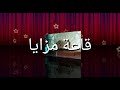 قاعة مزايا الافراح والمناسبات و المؤتمرات فديو لتميز الاوان