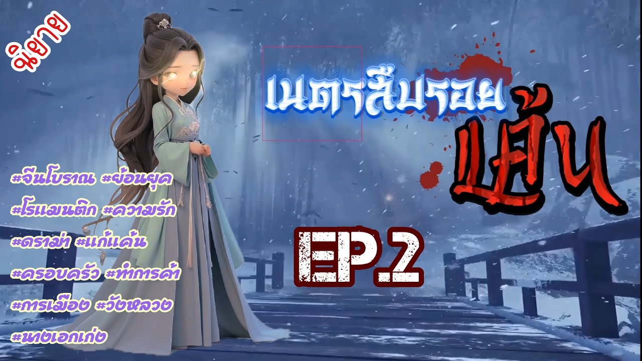 EP.2 นางเอกมีดวงตาที่สามารถมองเห็นลางร้ายของผู้อื่นได้หลังจากตกหน้าผานางก็ได้กลายเป็นอีกคน