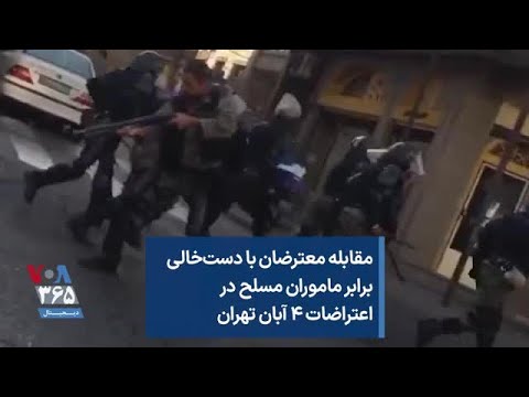 مقابله معترضان با دست خالی برابر ماموران مسلح در اعتراضات ۴ آبان تهران