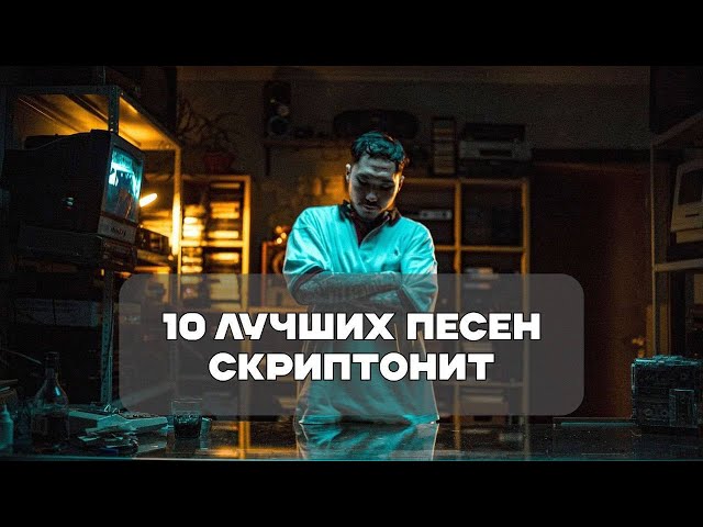 Лучшие Песни Скриптонита | BesTTracK class=