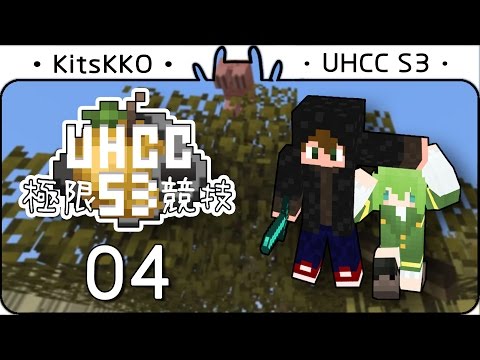 『UHCC極限競技Season 3』猴兔外交團 ► #04 - 野外冒險！