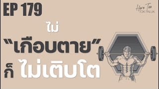 ไม่ "เกือบตาย" ก็ ไม่เติบโต | EP179