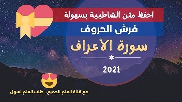 الشاطبية بصوت أكثر من رائع ** فرش حروف سورة الأعراف